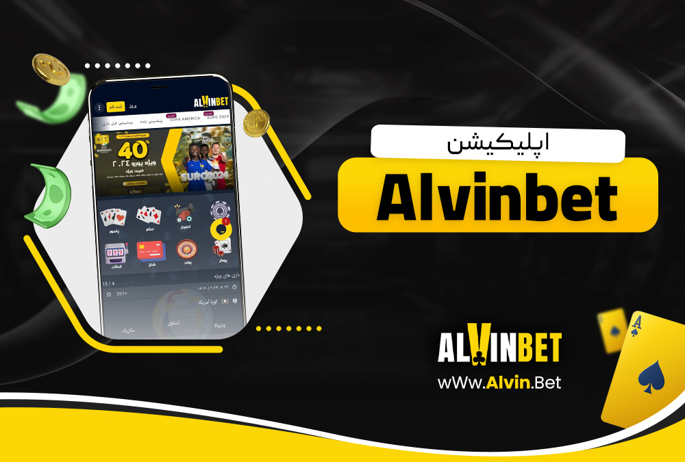 اپلیکیشن Alvinbet